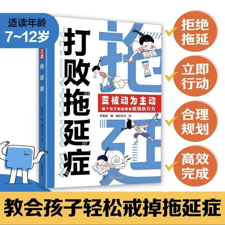 【荣恒】打败拖延症被动为主动让孩子告别拖拉高效行动合理规划时间