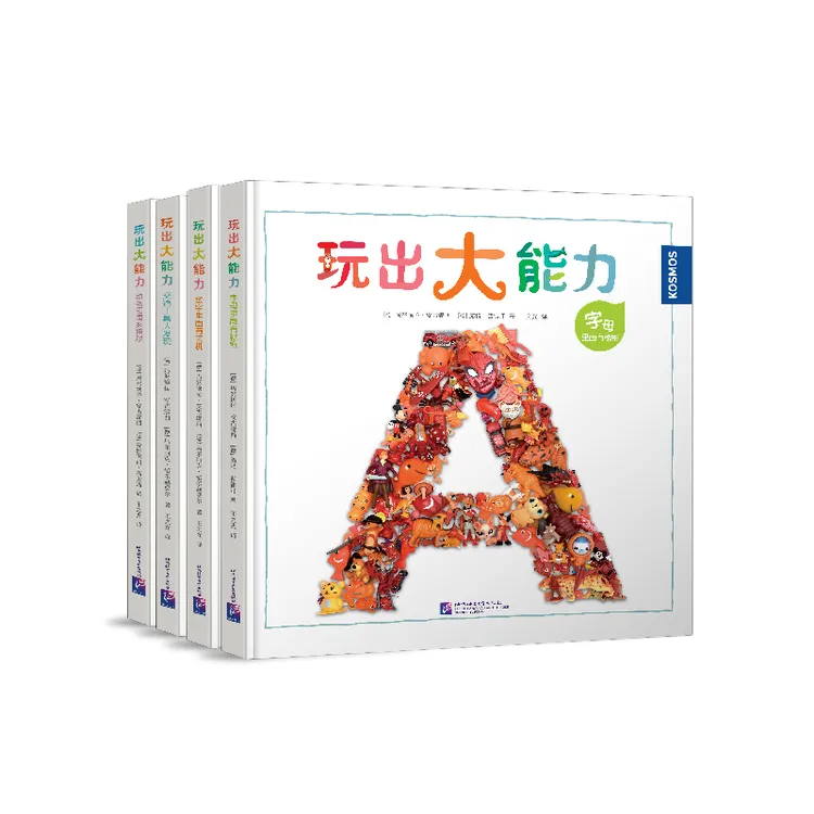 玩出大能力  益智游戏字母交通工具数字动物专注力 精装绘本