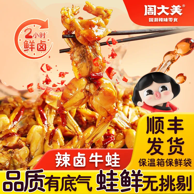 周大美辣卤牛蛙218g锁鲜嫩Q弹香辣过瘾解馋食品牛蛙熟食开袋即食商品图