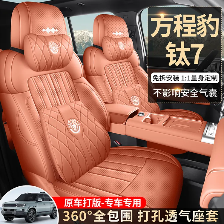 适用方程豹钛7专用座套25/26款汽车坐垫全包打孔皮座椅套四季座垫