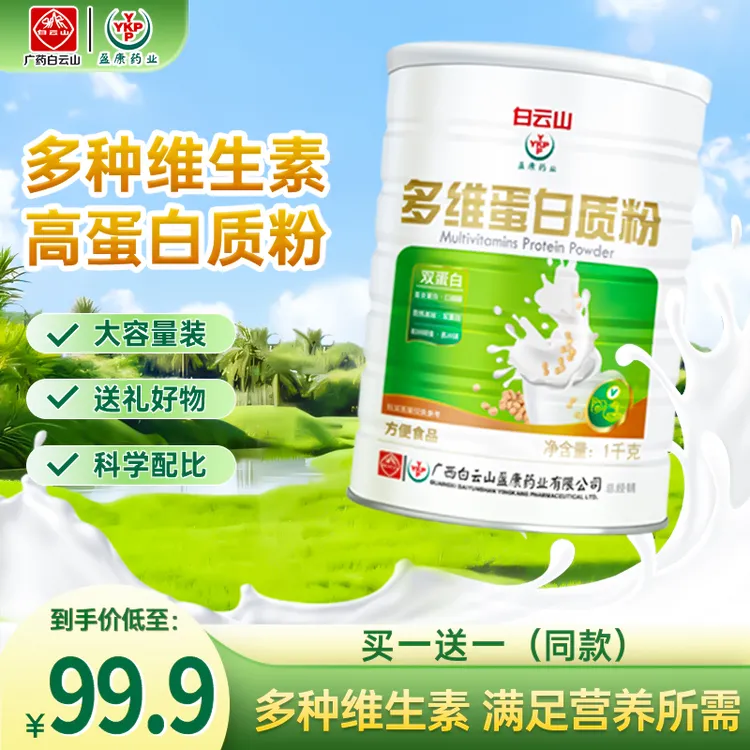 【发2罐+礼袋】YYKP白云山多维蛋白质粉1000g/罐营养食用蛋白粉