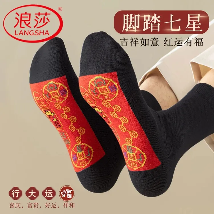 浪莎七星袜男女同款秋冬款纯棉防臭新年脚底脚踏七星连珠袜中筒袜