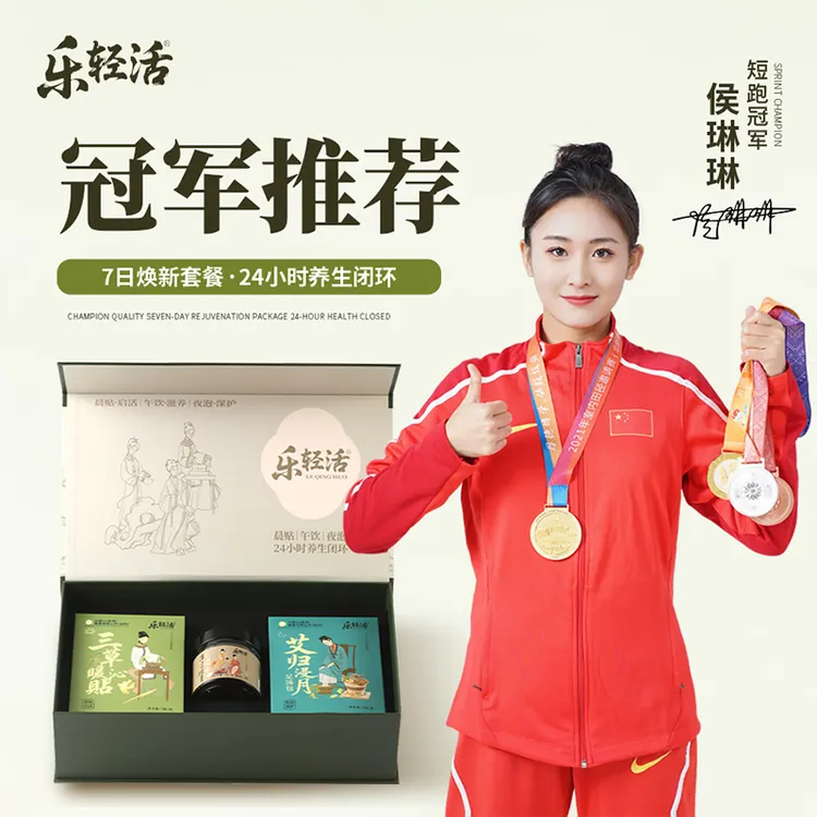 乐轻活【冠军侯琳琳同款】7日养生礼盒晨贴午饮夜泡24小时守护套装