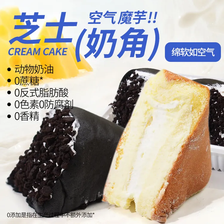 【达人专属】【芝士奶角】 奶油蛋糕 0添加蔗糖 健康美味早餐