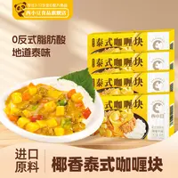 【4盒装】西小豆泰式椰香咖喱调料块80g/盒 咖喱饭调味品 日期新鲜