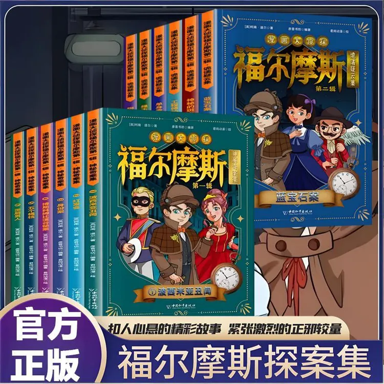 漫画大侦探福尔摩斯 夏洛克侦探推理悬疑小说培养孩子逻辑思维力