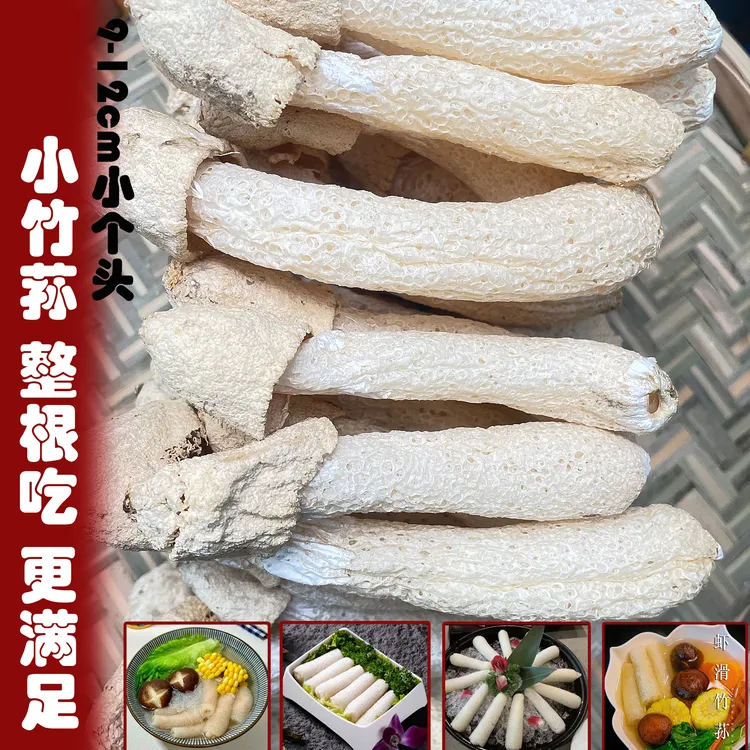【露思推荐】蜀南竹海无硫竹荪菇段可食用适合煲汤虾滑（9-12cm）