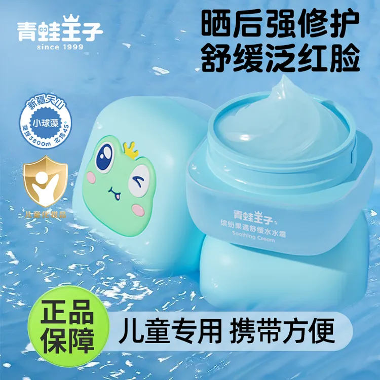 青蛙王子缤纷果遇舒缓水水霜50g儿童面霜亲肤补水擦脸官方正品