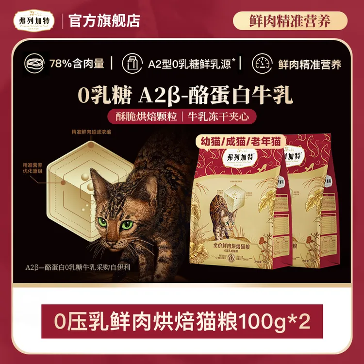 弗列加特岛主试吃|0乳糖鲜肉烘焙猫粮100g*2试吃0压乳成老幼年猫