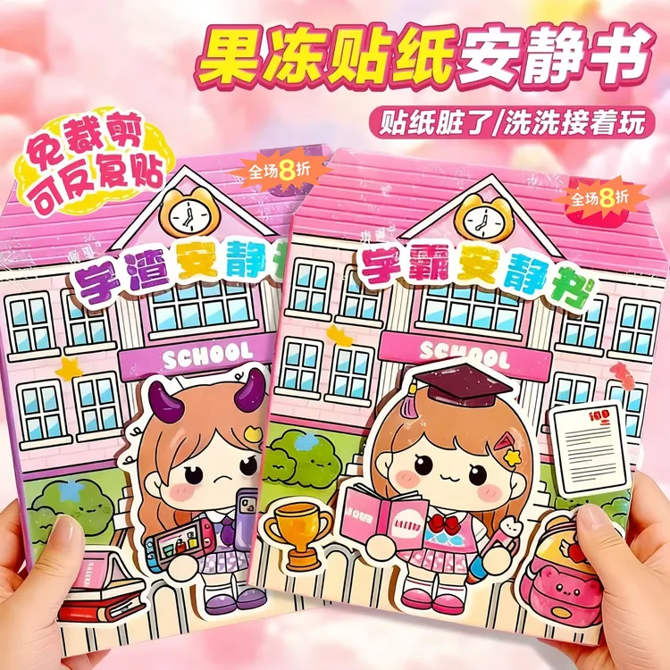 新款学霸学渣果冻贴纸安静书免裁剪手工粘贴3-6岁DIY女孩益玩具