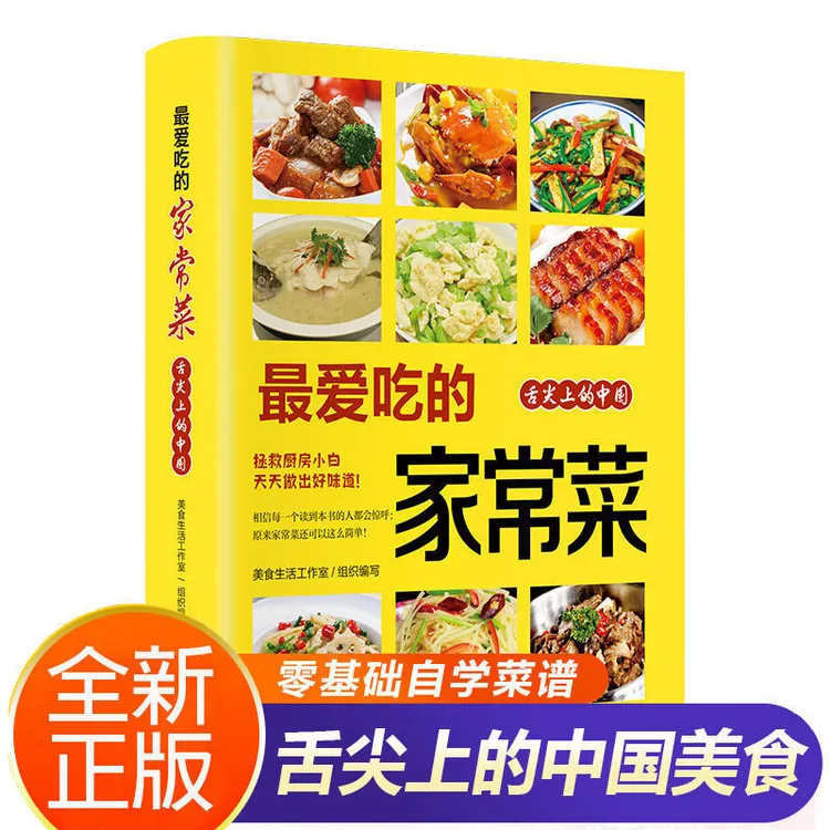 爱吃的家常菜舌尖上的中国正版食谱烹饪书新手中国菜书籍家庭菜谱