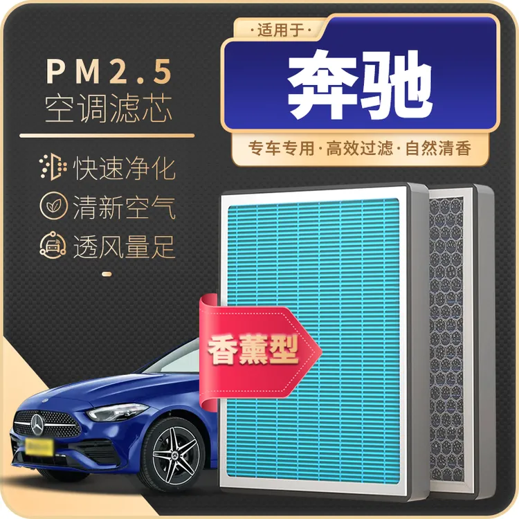 适配奔驰A级B C E S V GLA B GLCESKGLCML汽车香薰空调滤芯空气格