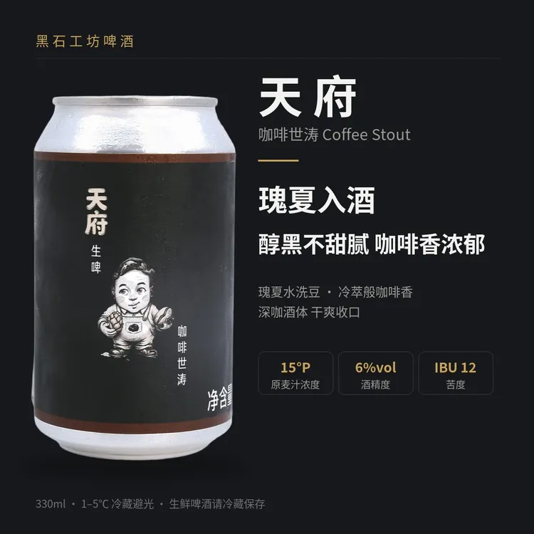 黑石天府爱尔兰风味瑰夏咖啡世涛健力士醇厚黑啤330mlx6保冷到家