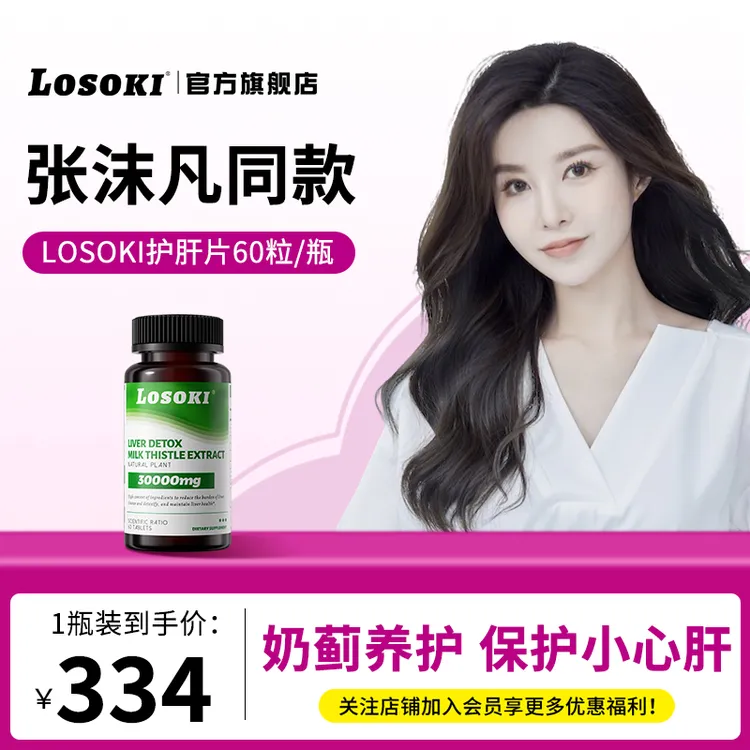 LOSOKI护肝片胆碱姜黄素奶蓟草净化片水飞蓟宾加班熬夜肝片