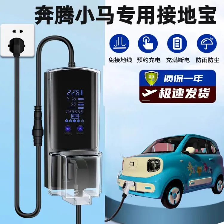 奔腾小马专用接地宝随车充地线插座新能源电车家用智能充电转换器