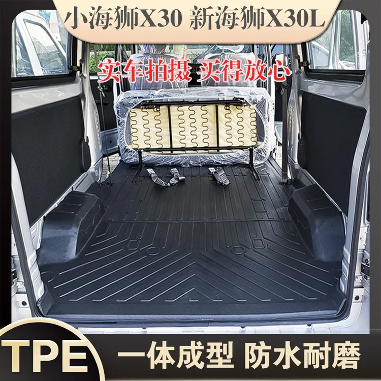 鑫源金杯小海狮X30客运货运新海狮X30L拉货防水耐磨TPE后厢垫脚垫