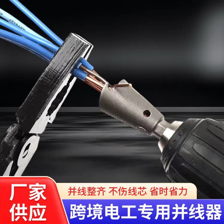 跨境电工专用并线器拧麻花GJ400绕线器快速并头器电动工具批发