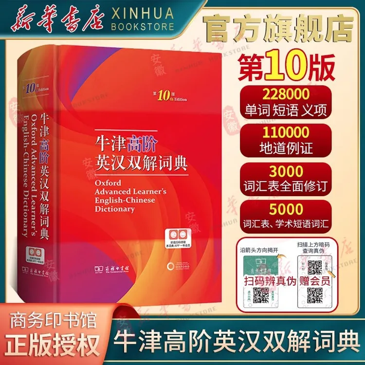 【达人专属】牛津高阶英汉双解词典（第十版）英文工具书 初高中字典