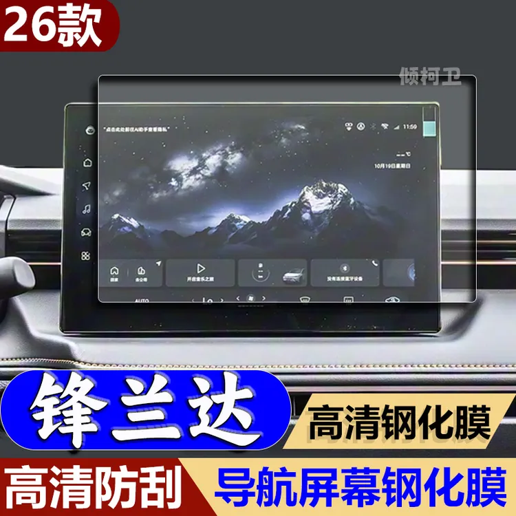 适用26款丰田锋兰达导航钢化膜中控显示屏幕保护贴膜汽车内饰用品