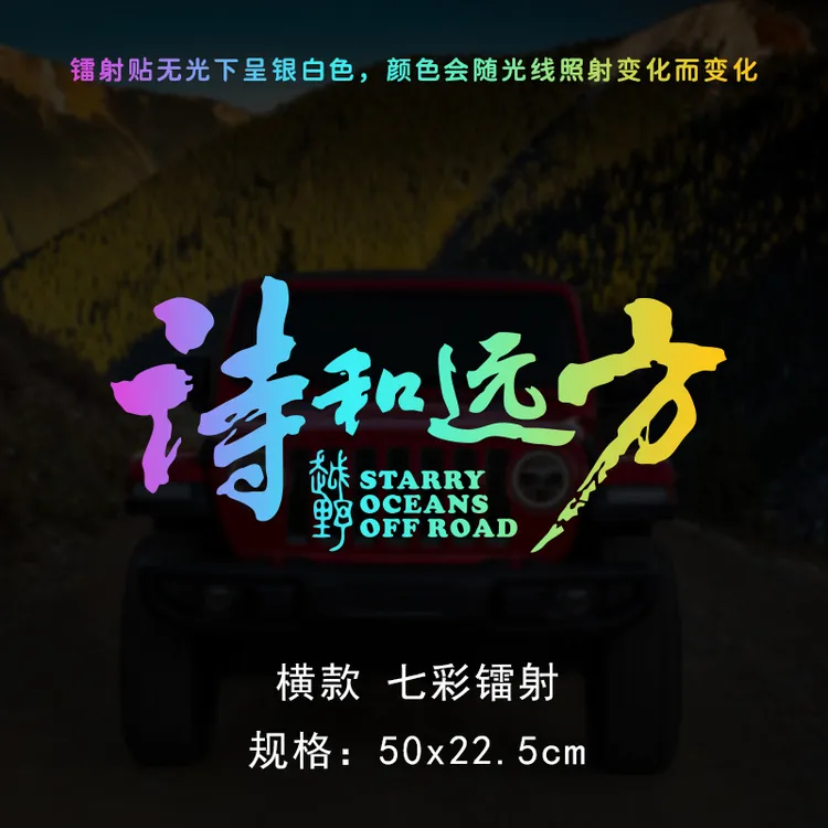 诗和远方文字户外suv越野自驾游反光车贴纸 车身挡玻璃侧窗装饰贴