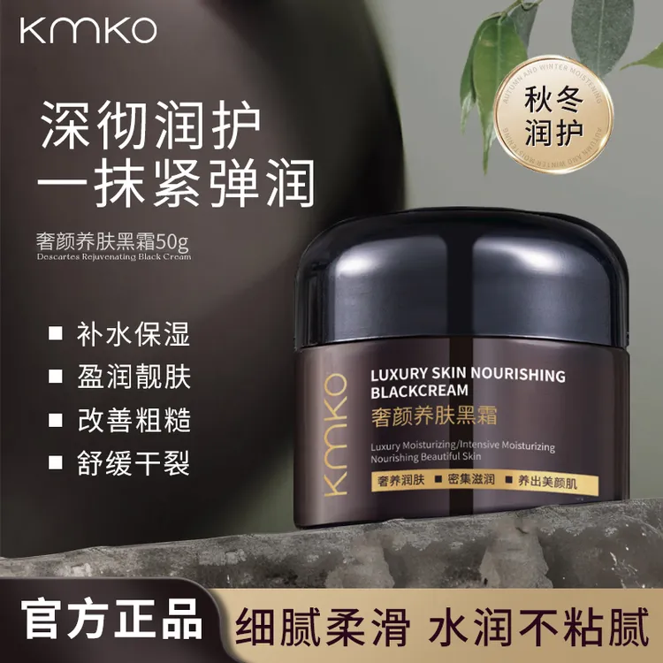 KMKO奢颜养肤黑霜保湿水润细腻提亮肤色日夜用焕亮嫩肤面霜不粘腻