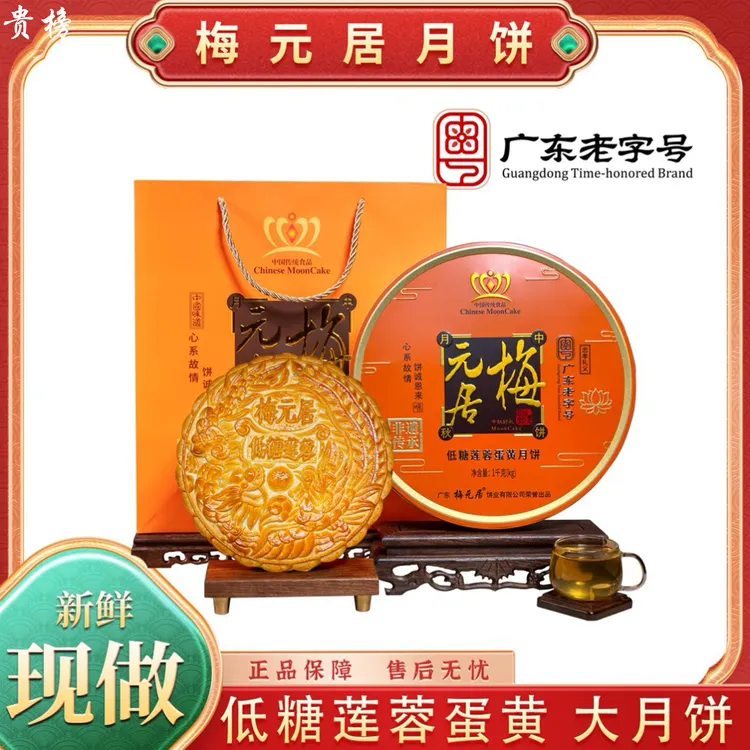 【梅元居】低糖蛋黄莲蓉月饼广式传统酥皮糕点中秋特色礼盒2斤装
