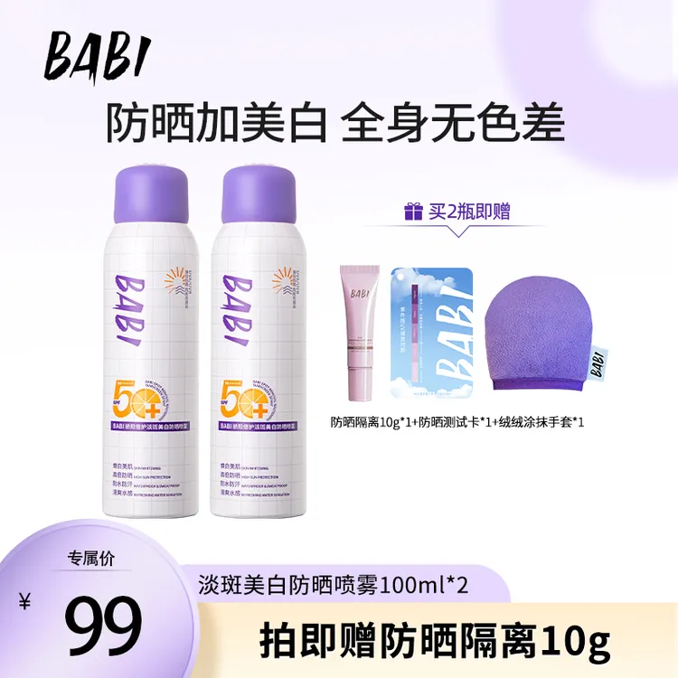 【达人专属】BABI防晒喷雾美白持妆舒缓防紫外线防水防汗素颜霜女