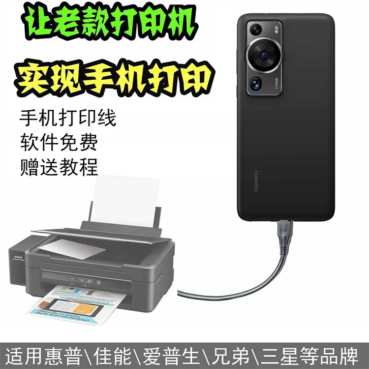 手机连接打印机数据线惠普佳能老式打印机改手机连接转换头转换器