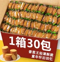 【抢整箱到手30包】香葱王饼干好吃美味甄选酥脆独小立包装咸香薄脆
