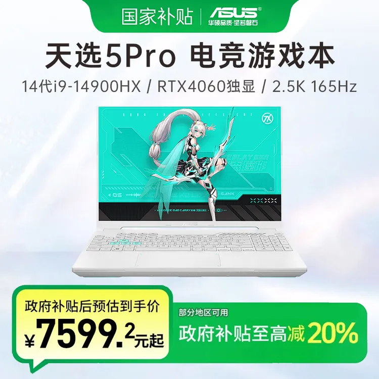 【全国国补】华硕天选5Pro 14代酷睿i9游戏本畅玩黑悟空笔记本电脑