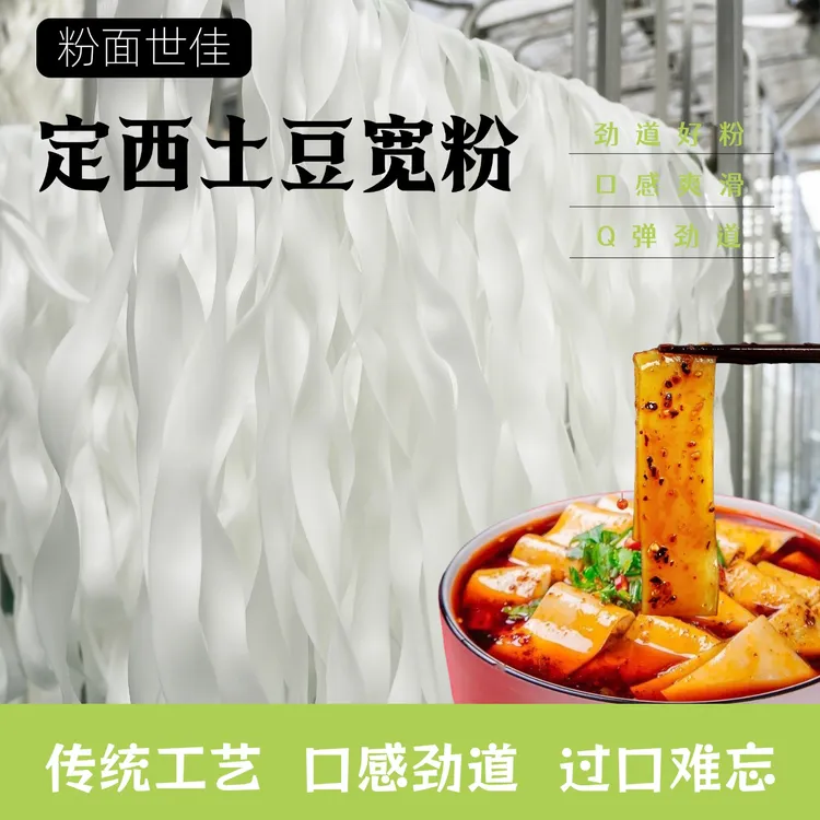 【甘肃麻辣烫】粉面世佳火锅搭档定西宽粉纯马铃薯粉条5斤