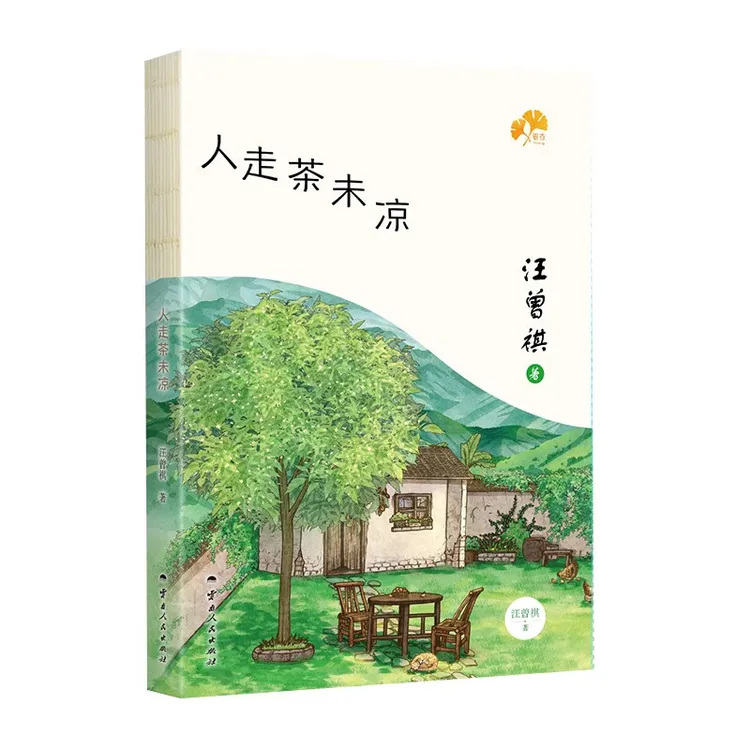 【新华书店】人走茶未凉