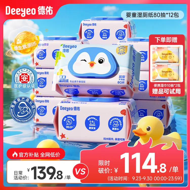 【中秋好礼】德佑婴童湿厕纸纯水家庭装可冲散擦宝宝清洁厕纸