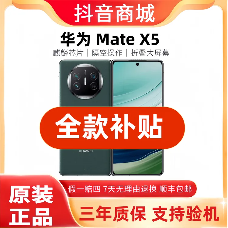 准新品 Huawei/华为  Mate X5 【全款补贴】折叠屏5G智能旗舰手机