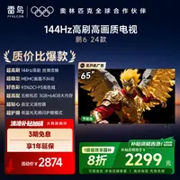 雷鸟电视 65鹏6 24款 65英寸 144Hz高刷 MEMC运动补偿 电视机