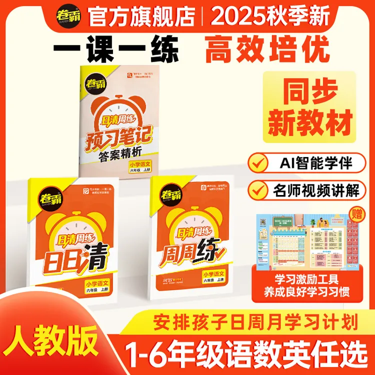 卷霸小学日清周练 1-6年级上册26天天练周月测同步课堂通关全学期