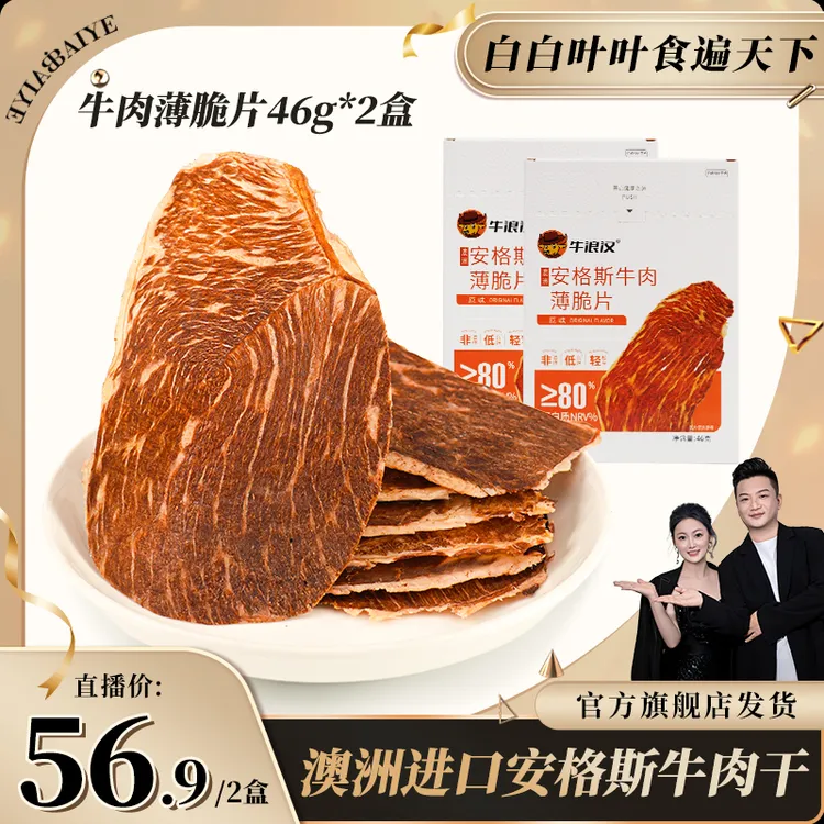 【牛浪汉】原味46g*2盒装安格斯薄脆片牛肉干零食配料简单