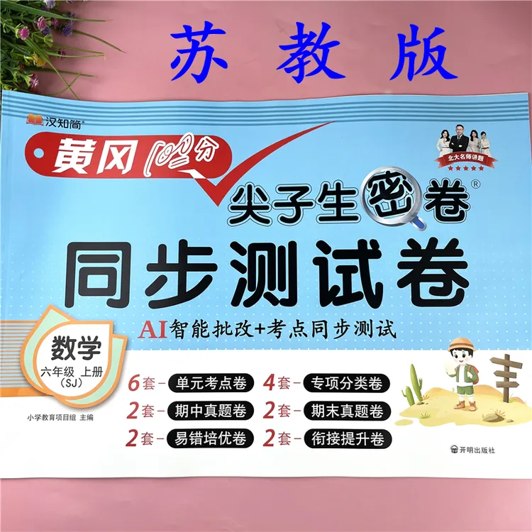 苏教版六年级上册数学试卷同步测试卷六年级单元测试卷试卷必刷题