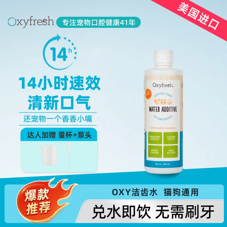 【王纯优选】Oxyfresh洁齿水猫狗通用祛味改善牙菌斑抑菌无色无味