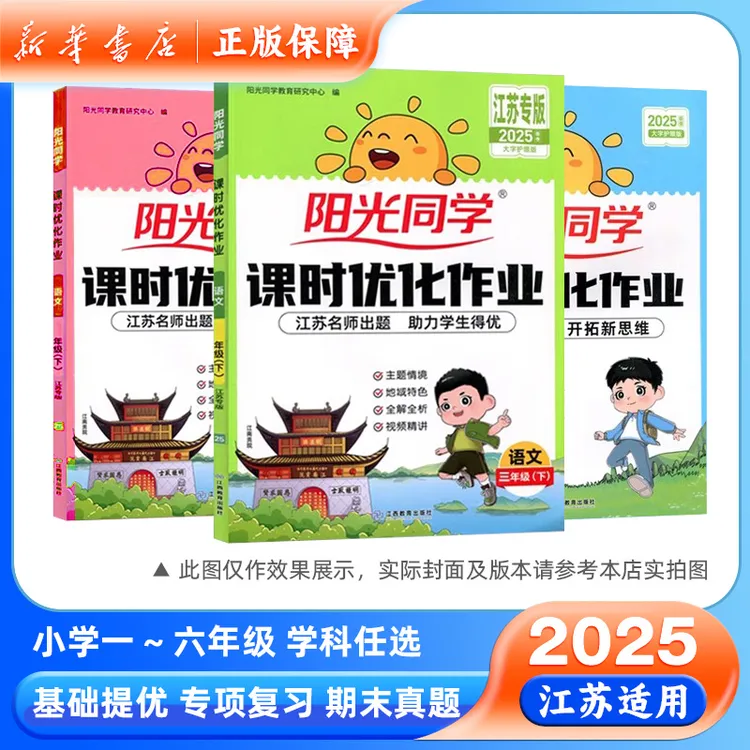 2025春阳光同学课时优化作业语文数学英语一二三四五六年级江苏版