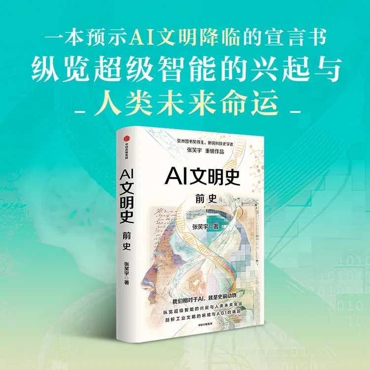 AI文明史前史 张笑宇 预示AI降临的宣言书 超级智能与人类未来