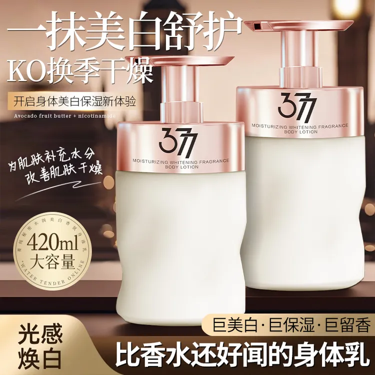 【官方正品】烟酰胺香水身体乳377美白保湿补水清爽不油腻滋润肌肤