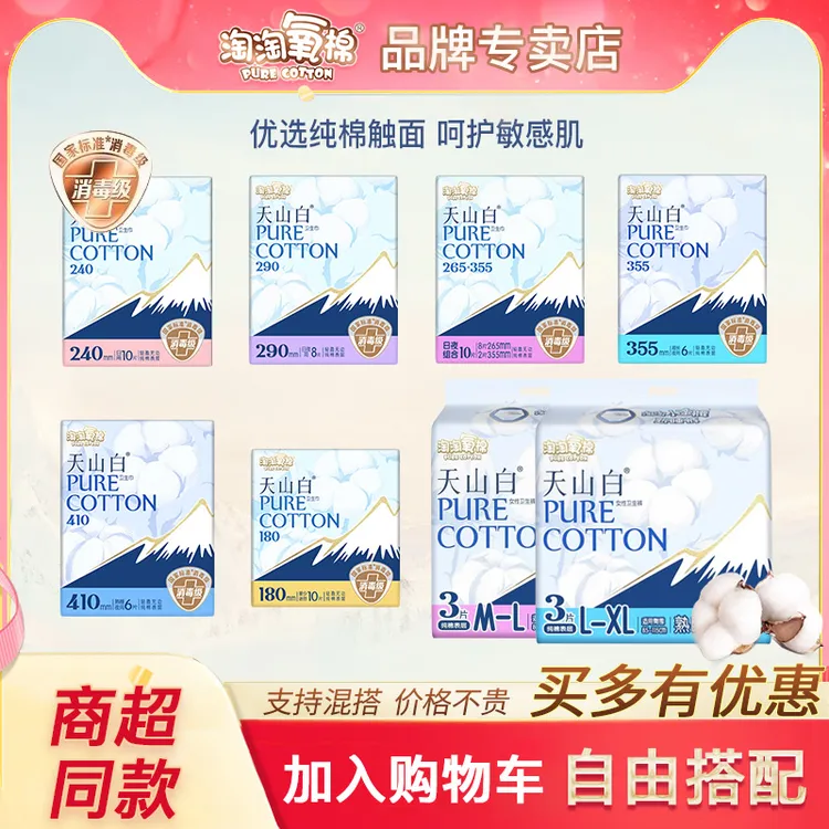 淘淘氧棉天山白卫生巾纯棉日用夜用护垫亲肤透气女姨妈巾消毒级