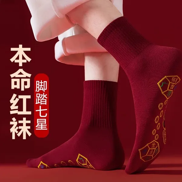 2026马年本命年酒红色袜子纯棉脚踏七星连珠踩脚底小人鸿运袜男女
