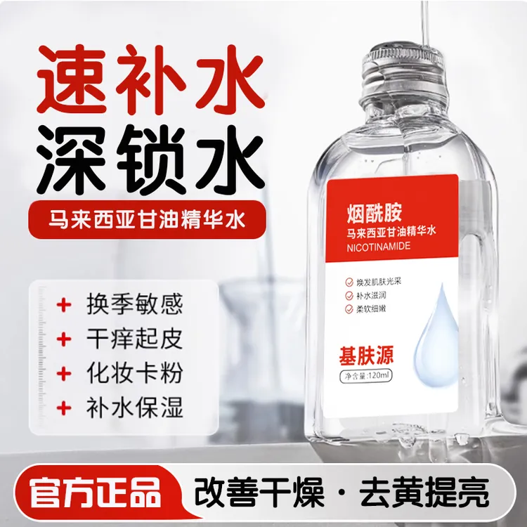 基肤源【官方正品】烟酰胺马来西亚甘油暗黄粗糙补水保湿精华水