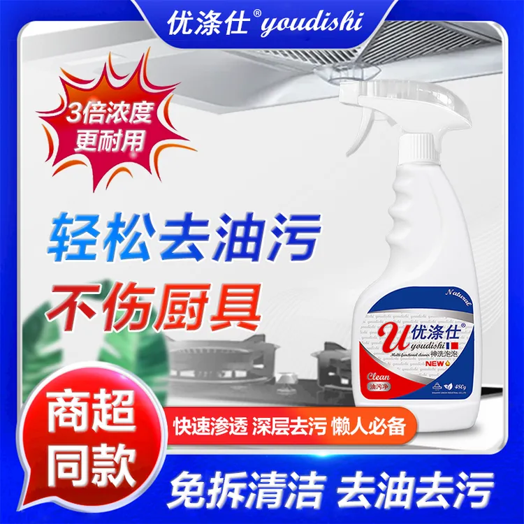 youdishi/优涤仕泡泡油污净油烟净油渍污迹清洁去油去污免拆渗透