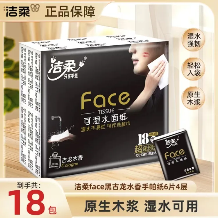 洁柔黑face手帕纸古龙香6片18包4层加厚小包便携亲肤可湿水手帕纸