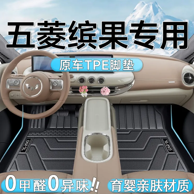 适用于25款五菱缤果专用TPE脚垫汽车全包围改装件用品配件车脚垫