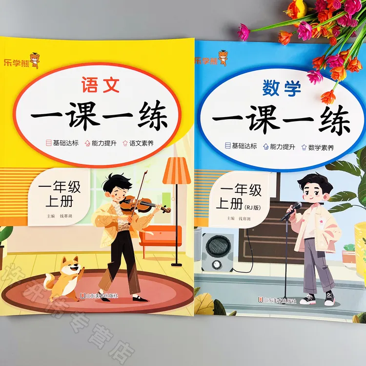 一课一练一年级上册语文数学同步练习册人教版教材练习题同步训练