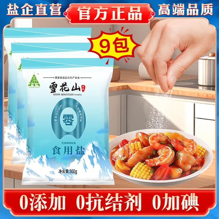 【到手9包】雪花山食用盐官方正品旗舰店炒菜调味不加碘不加抗结剂